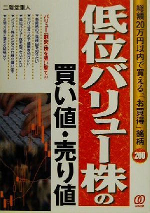 低位バリュー株の買い値・売り値 総額20万円以内で買える、「お買得」銘柄200