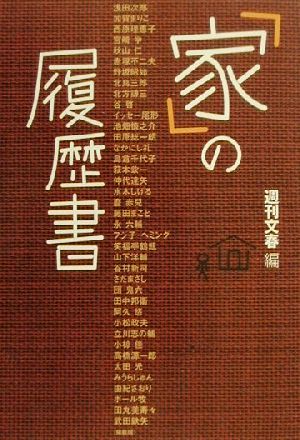 「家」の履歴書