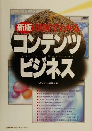 新版 図解でわかるコンテンツビジネス