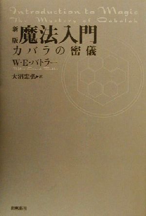 魔法入門 カバラの密儀 出帆新社スピリチュアル・シリーズ