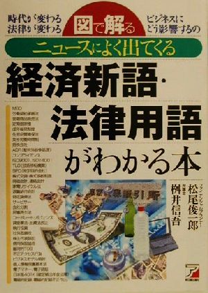 図で解る ニュースによく出てくる経済新語・法律用語がわかる本 図で解る アスカビジネス