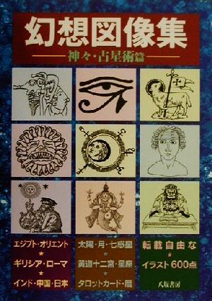 幻想図像集(1) 神々・占星術篇