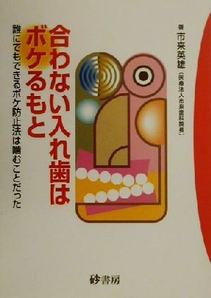 合わない入れ歯はボケるもと 誰にでもできるボケ防止法は噛むことだった