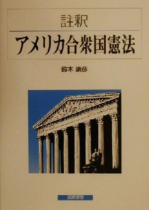 註釈 アメリカ合衆国憲法