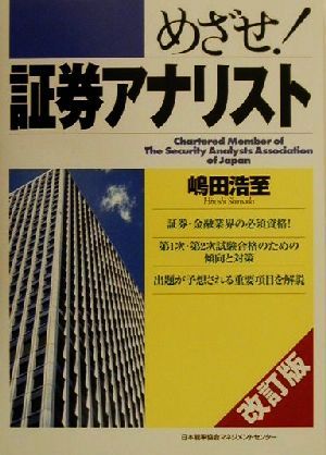 めざせ！証券アナリスト