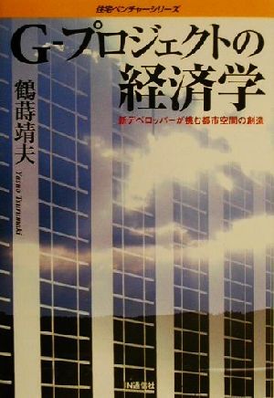 G-プロジェクトの経済学新デベロッパーが挑む都市空間の創造住宅ベンチャーシリーズ