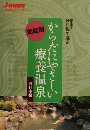 からだにやさしい療養温泉西日本編ジェイ・ガイド日本の温泉シリーズ
