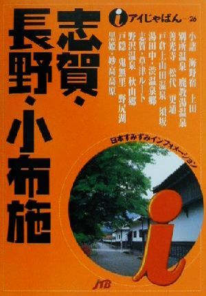 志賀・長野・小布施 アイじゃぱん26