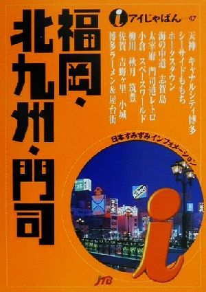 福岡・北九州・門司 アイじゃぱん47