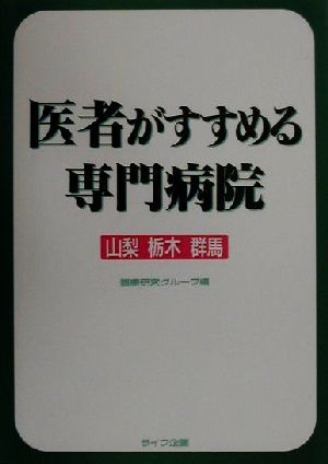 医者がすすめる専門病院 山梨・栃木・群馬(山梨・栃木・群馬県版)