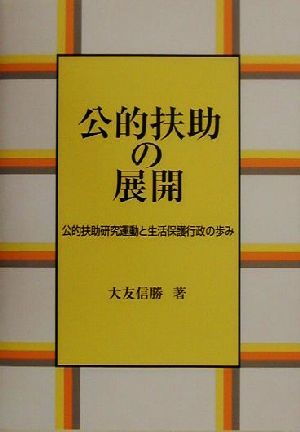 公的扶助の展開 公的扶助研究運動と生活保護行政の歩み