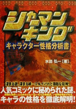 シャーマンキングキャラクター性格分析書