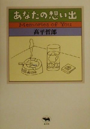 あなたの想い出 Memories of You