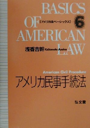 アメリカ民事手続法 アメリカ法ベーシックス6