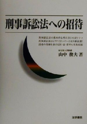 刑事訴訟法への招待