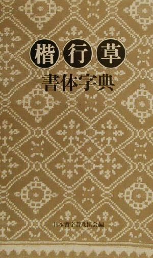 楷行草書体字典