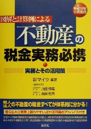 図解と計算例による 不動産の税金実務必携(平成12年11月改訂) 実務とその活用策