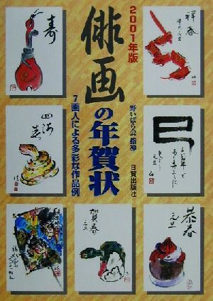 俳画の年賀状(2001年版)7画人による多彩な作品例