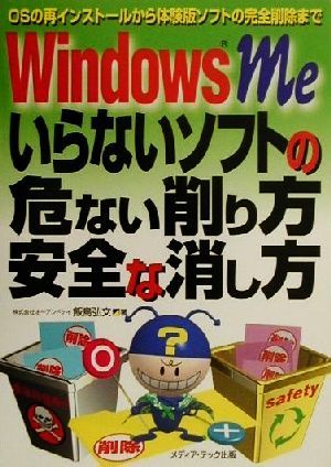 WindowsMe いらないソフトの危ない削り方安全な消し方 OSの再インストールから体験版ソフトの完全削除まで