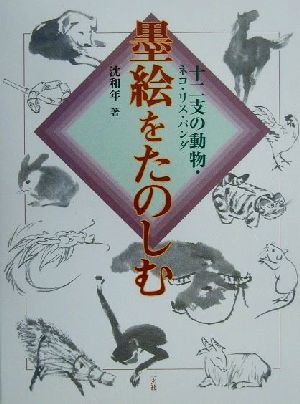 墨絵をたのしむ 十二支の動物・ネコ・リス・パンダ