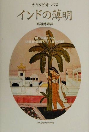 インドの薄明