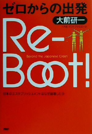 ゼロからの出発 Re-Boot！ 日本のエスタブリッシュメントはなぜ崩壊したか