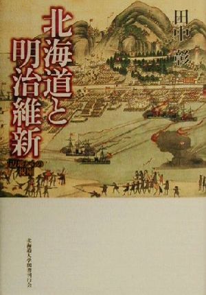 北海道と明治維新 辺境からの視座