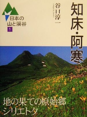 知床・阿寒 日本の山と渓谷1