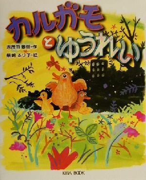 カルガモとゆうれい 読書ルネッサンス21・童話シリーズ3