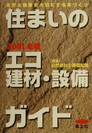 住まいのエコ建材・設備ガイド(2001年版) 自然と健康を大切にする家づくり チルチンびと