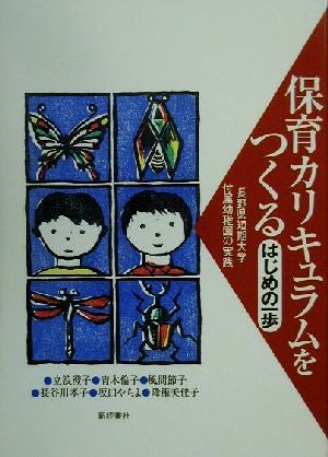 保育カリキュラムをつくる・はじめの一歩長野県短期大学付属幼稚園の実践