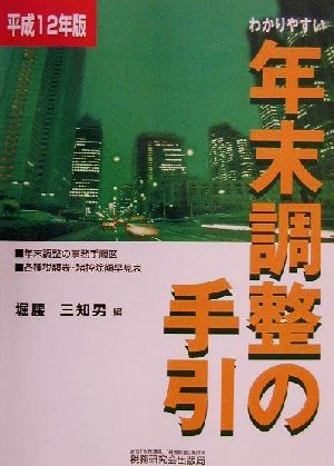 わかりやすい年末調整の手引(平成12年版)