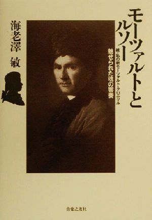 続・私の新モーツァルト・クロニクル モーツァルトとルソー 魅せられた魂の響奏