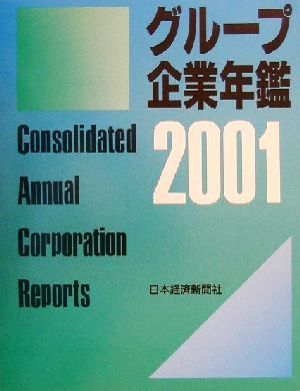 グループ企業年鑑(2001年版)