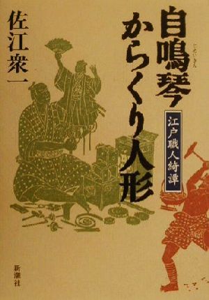 自鳴琴からくり人形 江戸職人綺譚