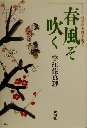 春風ぞ吹く 代書屋五郎太参る