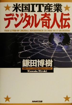 米国IT産業 デジタル奇人伝