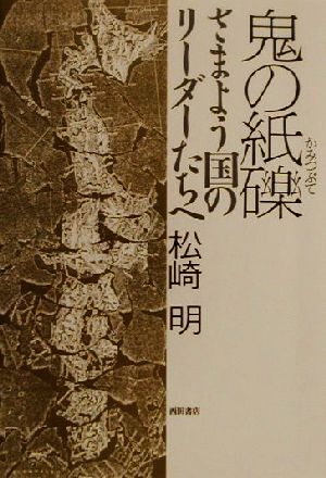 鬼の紙礫 さまよう国のリーダーたちへ