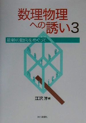 数理物理への誘い(3) 最新の動向をめぐって-最新の動向をめぐって