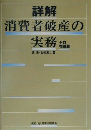 詳解 消費者破産の実務