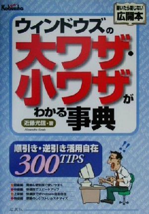 ウィンドウズの大ワザ・小ワザがわかる事典 順引き・逆引き活用自在300TIPS