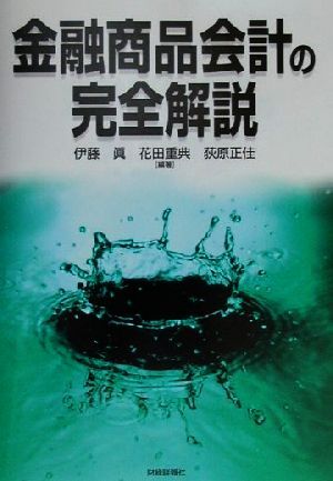 金融商品会計の完全解説