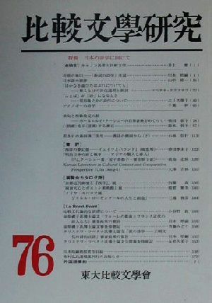 比較文学研究(第76号(2000)) 特輯 日本の詩学に向けて