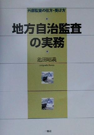 地方自治監査の実務 外部監査の仕方・受け方