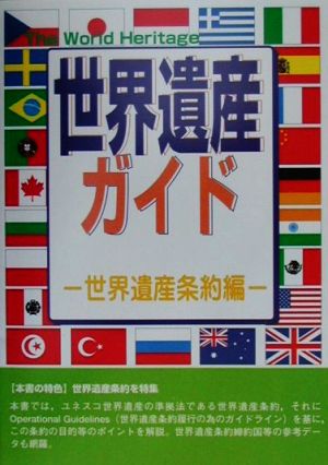 世界遺産ガイド 世界遺産条約編(世界遺産条約編) 世界遺産条約編 世界遺産シリーズ