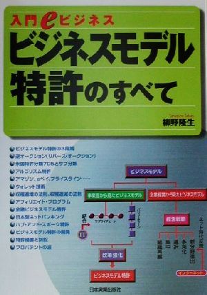 ビジネスモデル特許のすべて 入門eビジネス 入門eビジネス