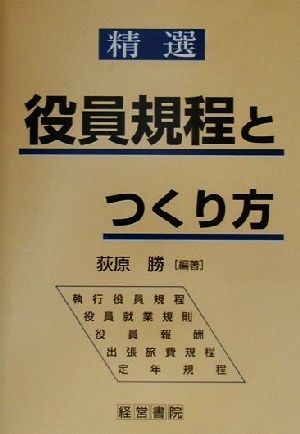 精選 役員規程とつくり方 精選