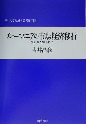 ルーマニアの市場経済移行 失われた90年代？ 神戸大学経済学叢書第7輯