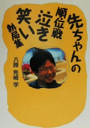 先ちゃんの順位戦泣き笑い熱局集