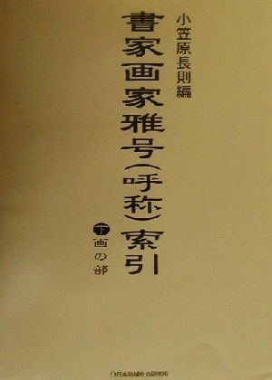 書家画家雅号索引(下) 画の部